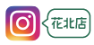 花北店インスタグラム